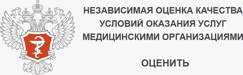 Независимая оценка качества условий оказания услуг медицинскими организациями